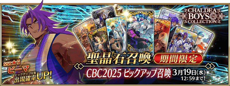 [JP] CBC 2027 Pickup Summon (Daily)